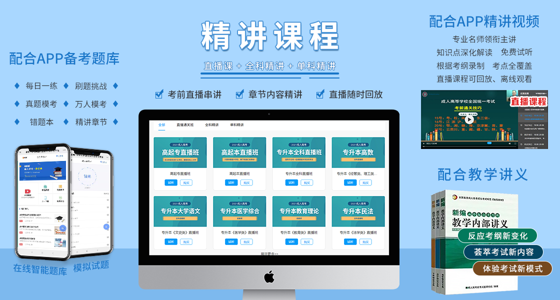 菏澤成人高考復習資料:精講課程