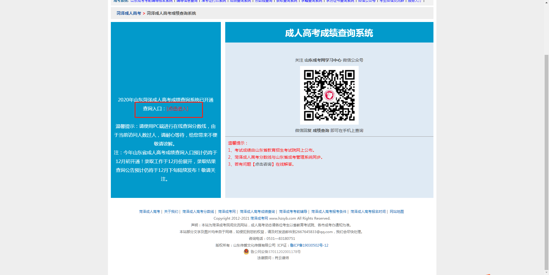 山東菏澤成人高考成績查詢