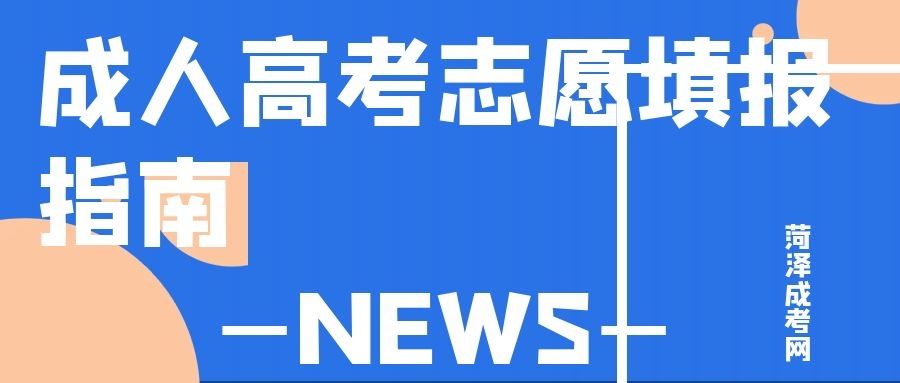 成人高考志愿填報