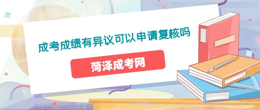 菏澤成考答疑
