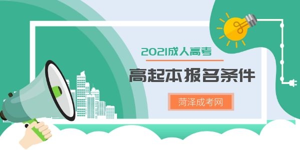 高起本報名條件