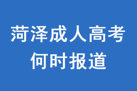被菏澤成人高考學(xué)校錄取后將在何時入學(xué)？