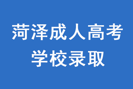 菏澤成人高考如何知道被學(xué)校錄取了？