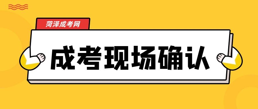 成人高考現場確認