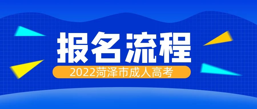 成人高考報(bào)名流程