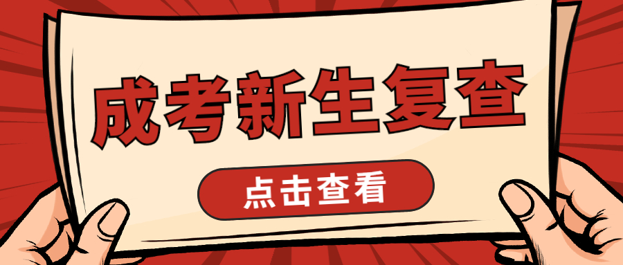成考新生復查