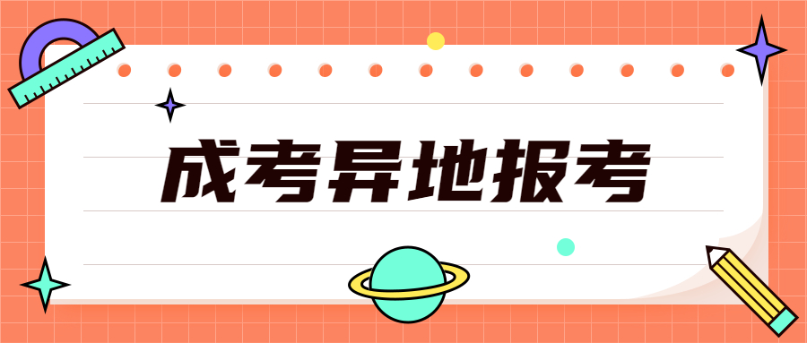 成考報考異地
