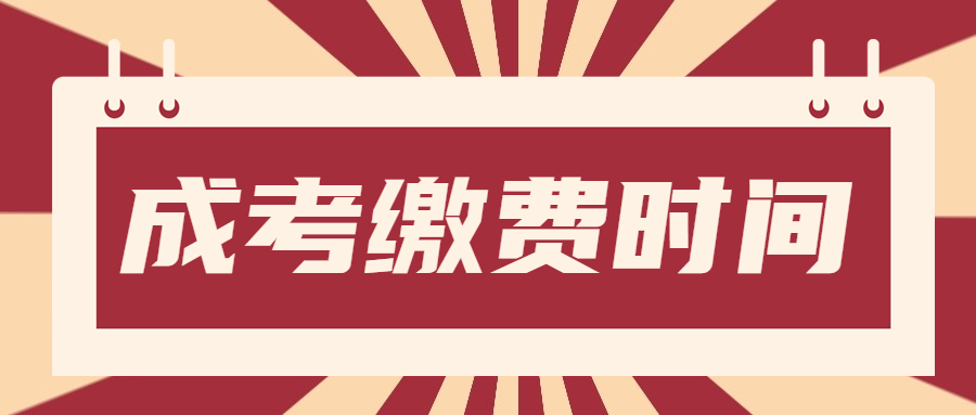 成考繳費時間