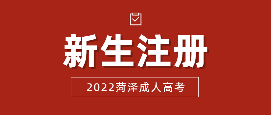 成人高考新生注冊
