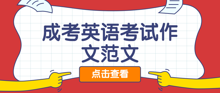 成考英語作文范文
