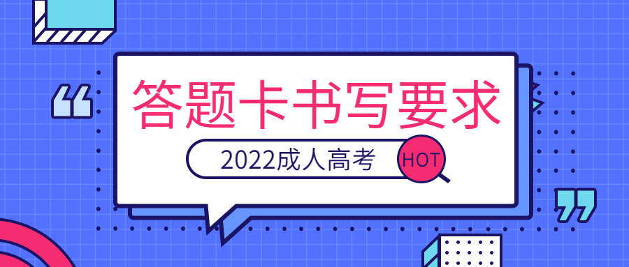 2022年菏澤成人高考答題卡書寫規范要求