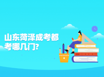 山東菏澤成考都考哪幾門