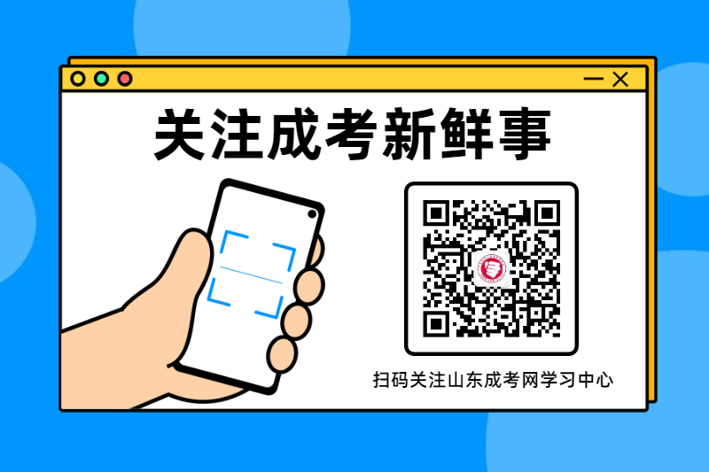 關(guān)注公眾號(hào)，隨時(shí)關(guān)注成考新鮮事！