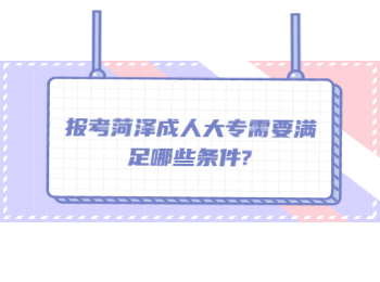報(bào)考菏澤成人大專需要滿足哪些條件