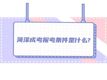 菏澤成考報考條件是什么