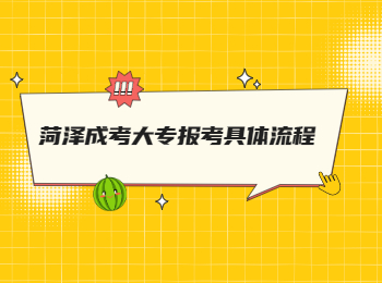 菏澤成考大專報考具體流程