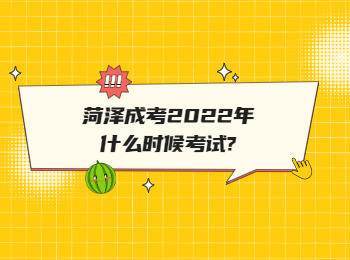 菏澤成考2022年什么時候考試?