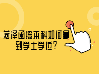 菏澤函授本科如何拿到學(xué)士學(xué)位?