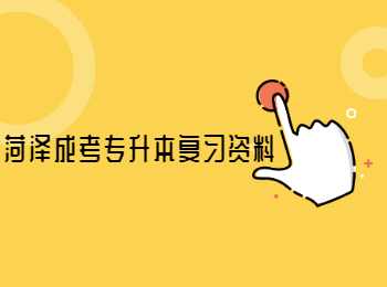 菏澤成考專升本復習資料