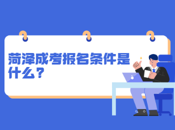 菏澤成考報名條件是什么?