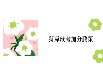菏澤成考加分政策