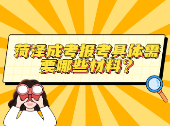 菏澤成考報考具體需要哪些材料?