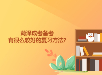 菏澤成考備考有很么較好的復習方法?