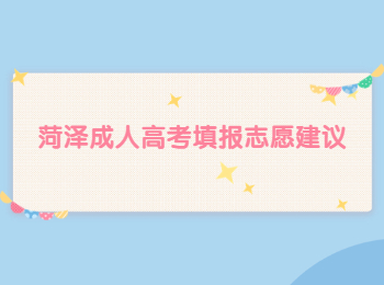 菏澤成人高考填報(bào)志愿建議