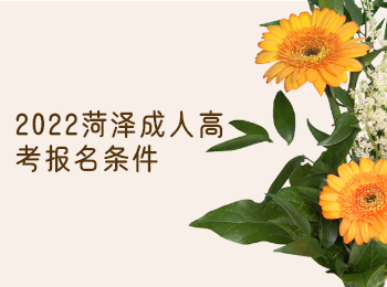 2022菏澤成人高考報名條件