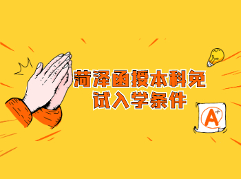 菏澤函授本科免試入學條件