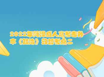 2022年菏澤成人高考專升本《政治》馬哲考點二
