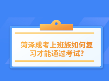 菏澤成考上班族如何復習才能通過考試?