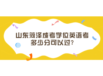 山東菏澤成考學位英語考多少分可以過?