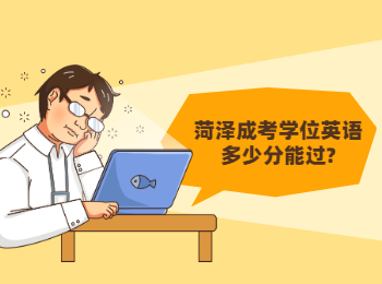 菏澤成考學(xué)位英語多少分能過?