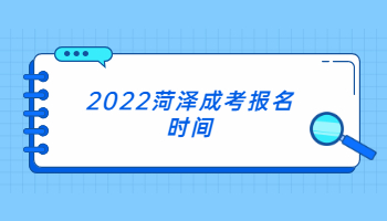 2022菏澤成考報名時間