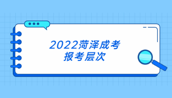 2022菏澤成考報考層次