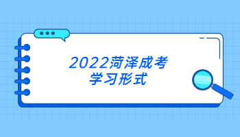 2022菏澤成考學習形式