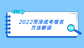 2022菏澤成考報(bào)名方法解讀