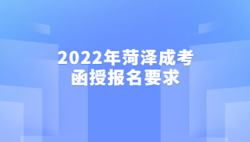 2022年菏澤成考函授報(bào)名要求