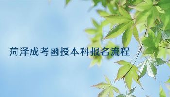 菏澤成考函授本科報(bào)名流程