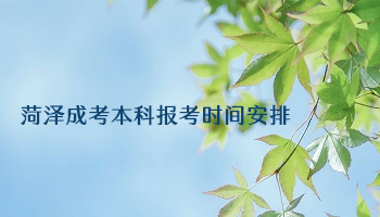 菏澤成考本科報考時間安排