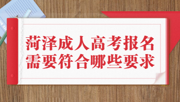 菏澤成人高考報(bào)名