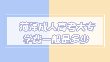 菏澤成人高考大專學費