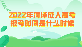 菏澤成人高考報考時間