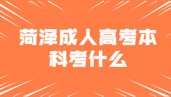菏澤成人高考本科
