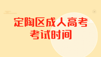 定陶區(qū)成人高考