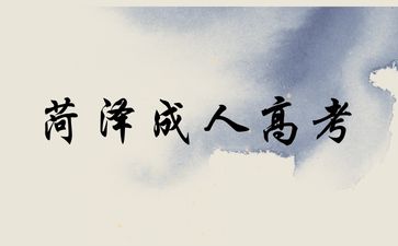 2024年菏澤成人高考免試入學條件