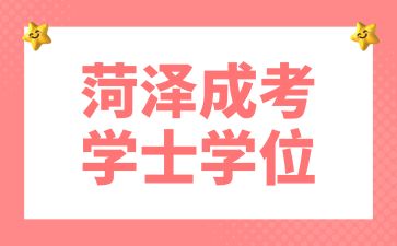 2024年菏澤成考學士學位證申請需要滿足什么條件