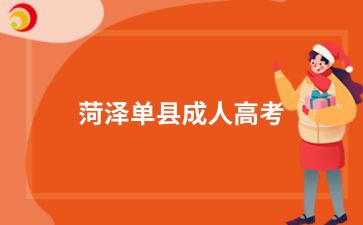 2024年菏澤單縣成人高考專業怎么選
