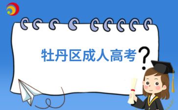 2024年牡丹區成人高考考試不合格怎么辦